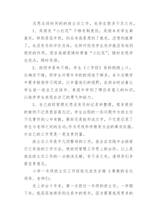 小学一年级班主任工作经验交流发言稿.docx