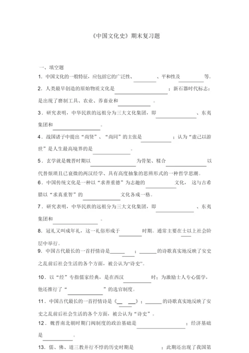 《中国文化史》期末复习题235302.docx