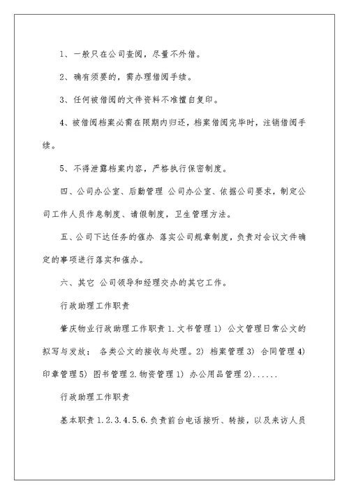 2022行政助理工作职责 行政助理的工作职责 1