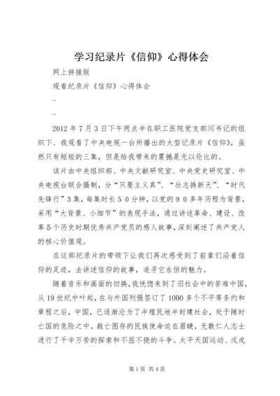 学习纪录片《信仰》心得体会 (3).docx