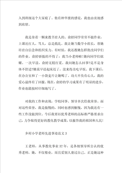 乡村小学教师先进事迹范文