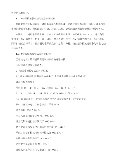 情景模拟教学法在护理操作培训中的应用.docx