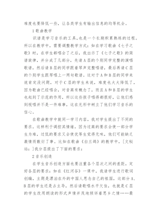 分层教学在音乐课堂中的运用的策略论文.docx