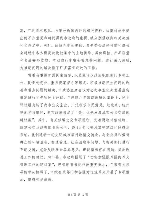 在市政协会议上政协常委会的工作汇报.docx