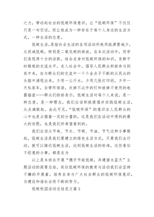 低碳校园活动总结范文8篇.docx