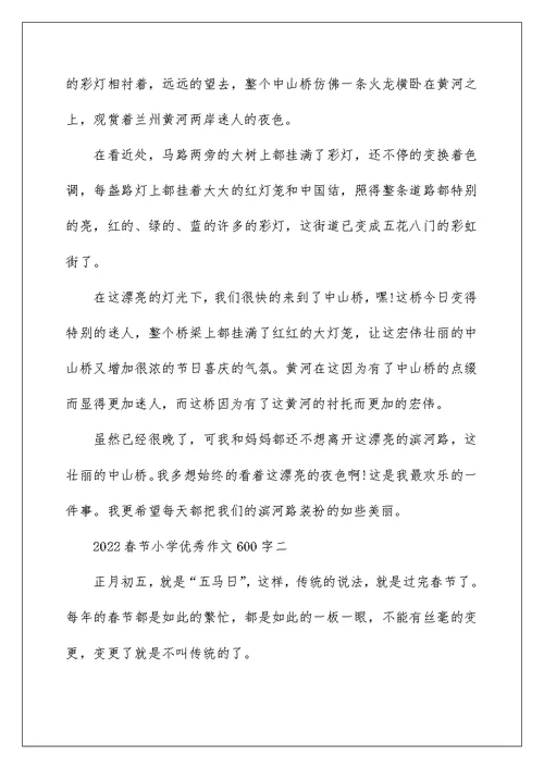 2022快乐的春节小学优秀作文600字