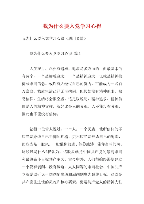 我为什么要入党学习心得