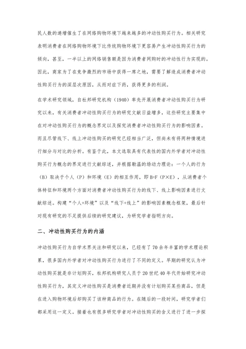 消费者冲动性购买行为研究述评
