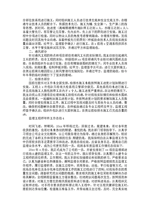 监理工程师年终工作总结