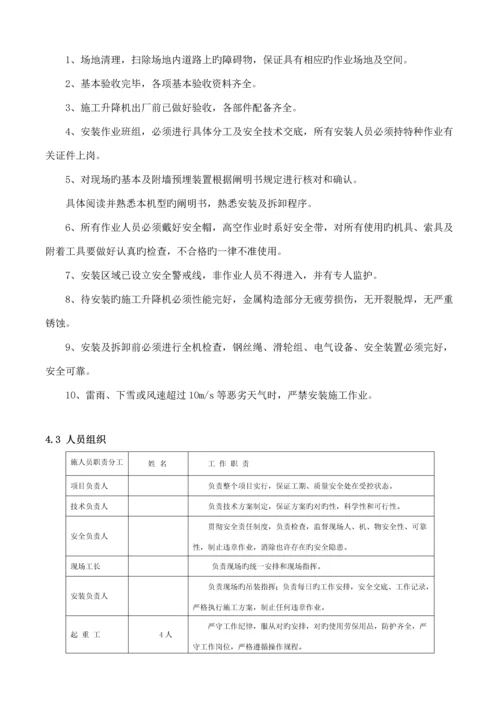 SC综合施工电梯安装专题方案.docx