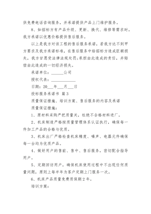 投标服务承诺书_4.docx