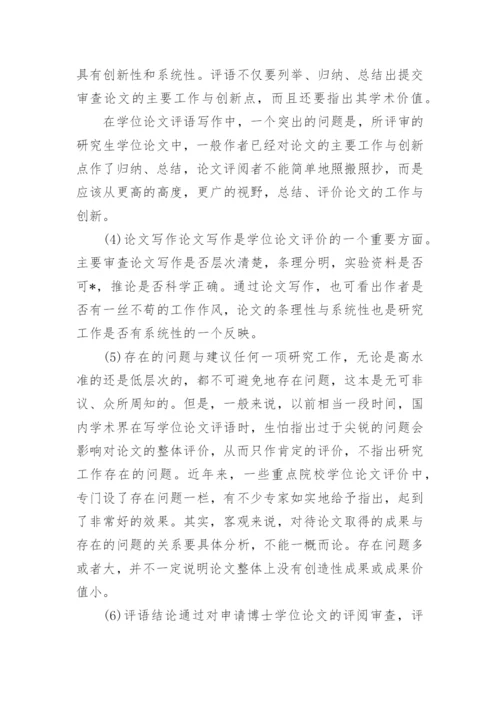论文的学术评语范文4篇.docx