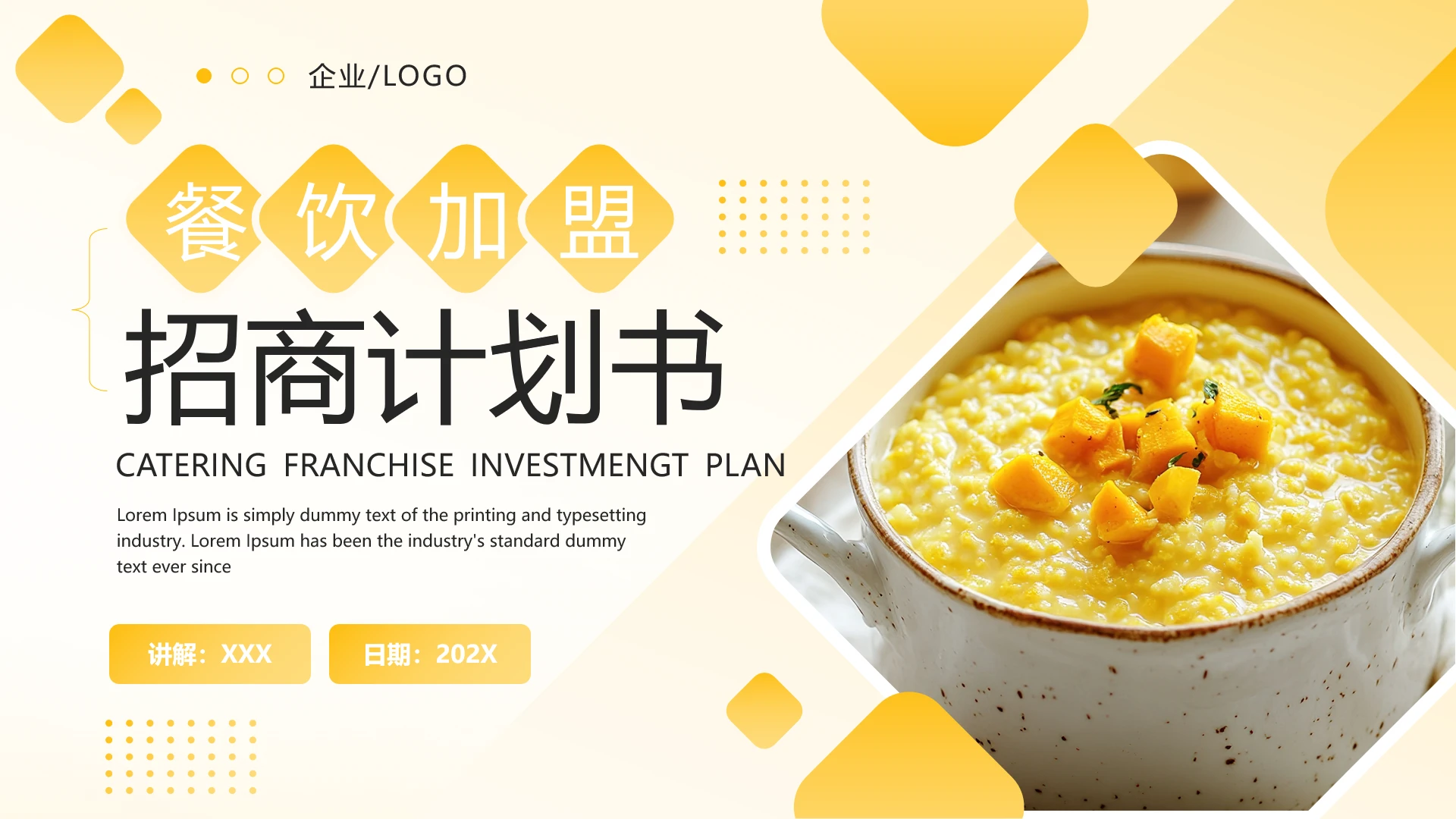 黄色简约风餐饮行业招商计划书PPT模板