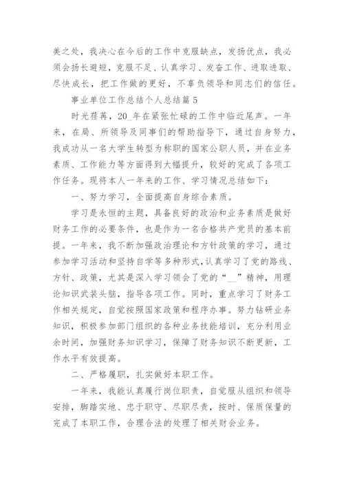 事业单位工作总结个人总结报告10篇.docx