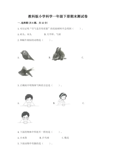 教科版小学科学一年级下册期末测试卷含完整答案（夺冠）.docx