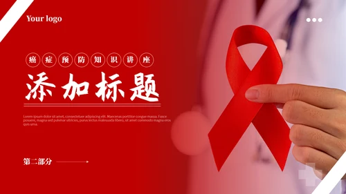 预防艾滋病HIV知识通用PPT模板