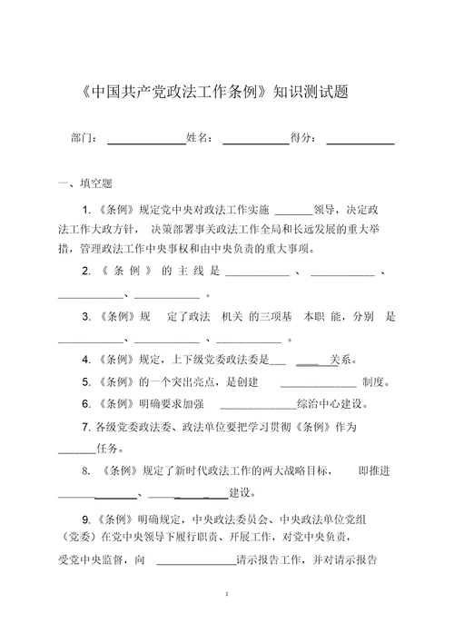 中国共产党政法工作条例知识测试题附答案