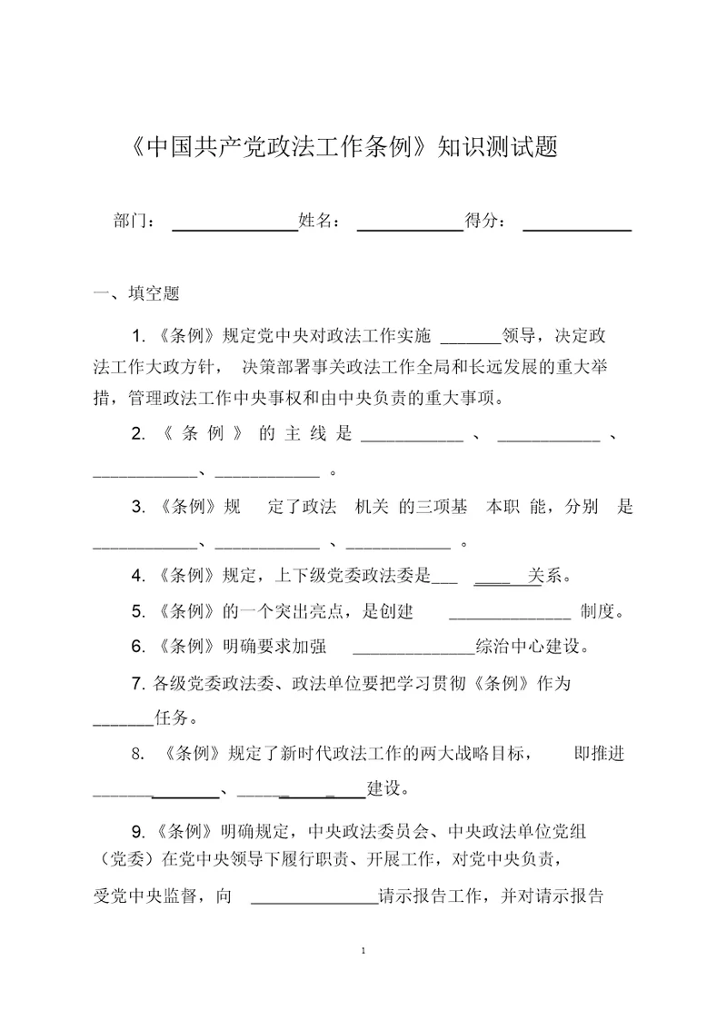 中国共产党政法工作条例知识测试题附答案