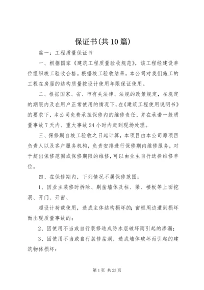 保证书(共10篇) (3).docx