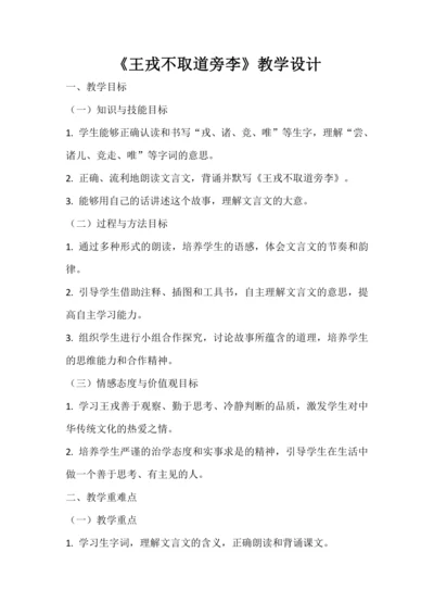 25《王戎不取道旁李》教学设计