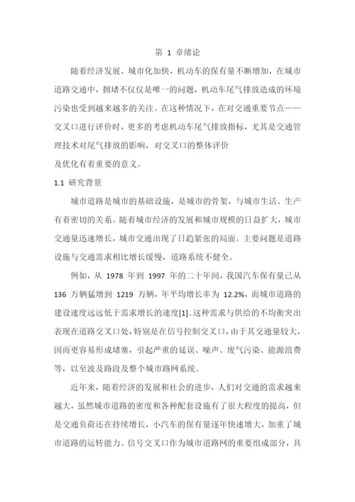 基于尾气排放的信号交叉口综合评价--毕业论文.docx