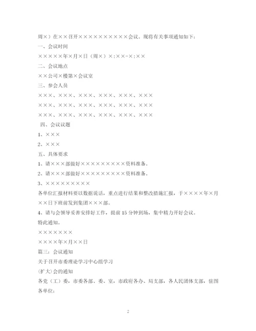 精编之公文会议通知范文.docx