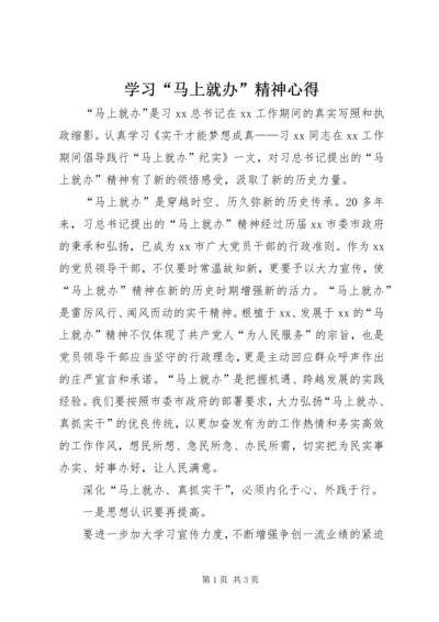 学习“马上就办”精神心得.docx