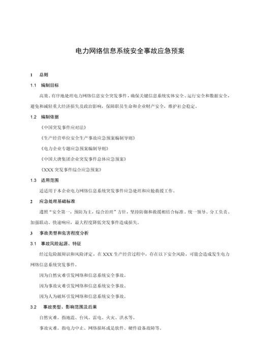 电力网络信息系统安全事故应急专项预案.docx