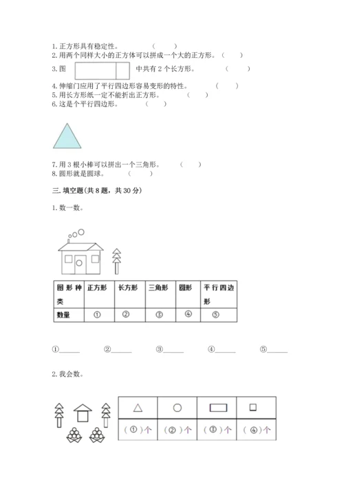 苏教版一年级下册数学第二单元 认识图形（二） 测试卷附答案【巩固】.docx