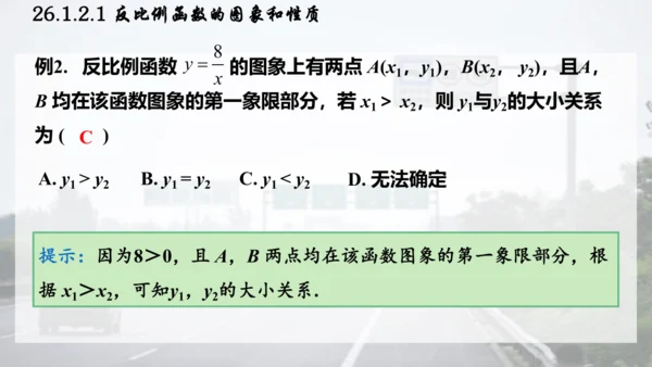 26.1.2.1  反比例函数的图象和性质课件（共26张PPT）