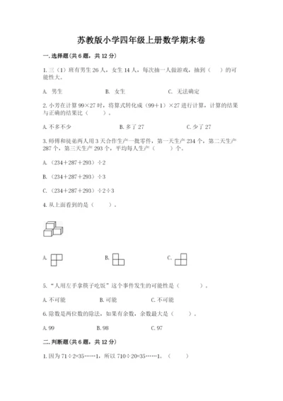 苏教版小学四年级上册数学期末卷附完整答案【易错题】.docx