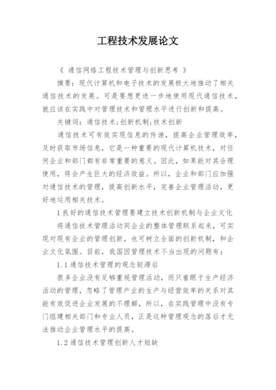 工程技术发展论文.docx