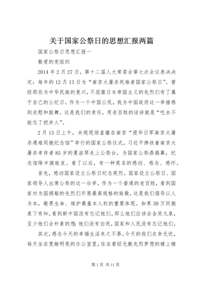 关于国家公祭日的思想汇报两篇.docx