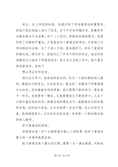 学习普通话的体会我学习普通话的体会.docx