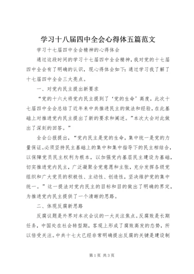 学习十八届四中全会心得体五篇范文 (2).docx