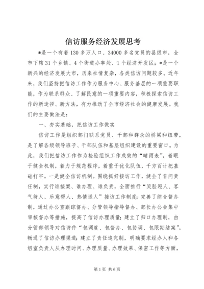 信访服务经济发展思考.docx