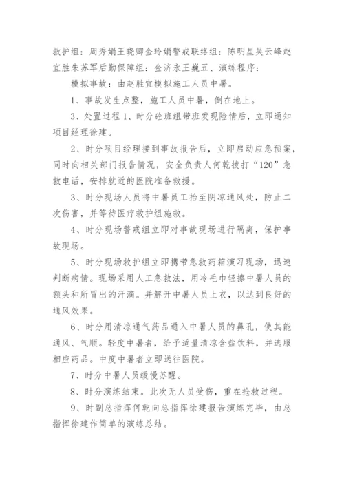 高温中暑应急演练方案.docx