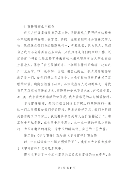 学习雷锋观后感.docx