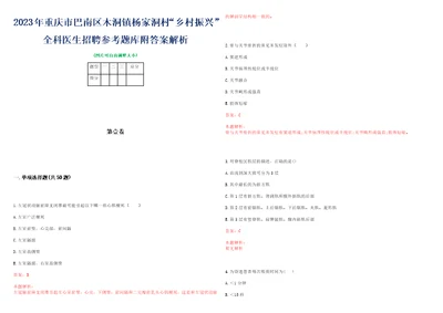 2023年重庆市巴南区木洞镇杨家洞村“乡村振兴全科医生招聘参考题库附答案解析