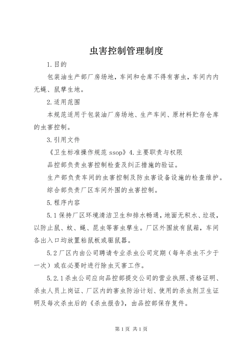 虫害控制管理制度.docx