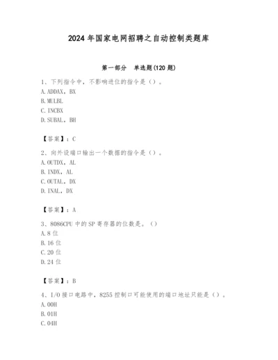 2024年国家电网招聘之自动控制类题库附参考答案（培优）.docx