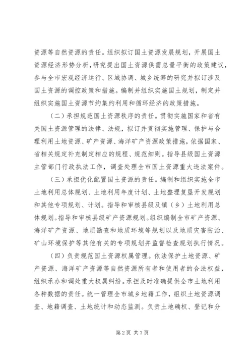 资源局主要机构和人员编制方案.docx