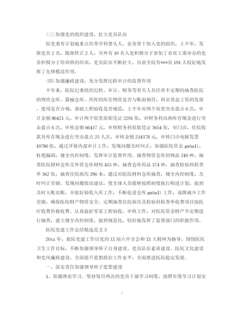 精编之医院党建工作总结精选范文.docx