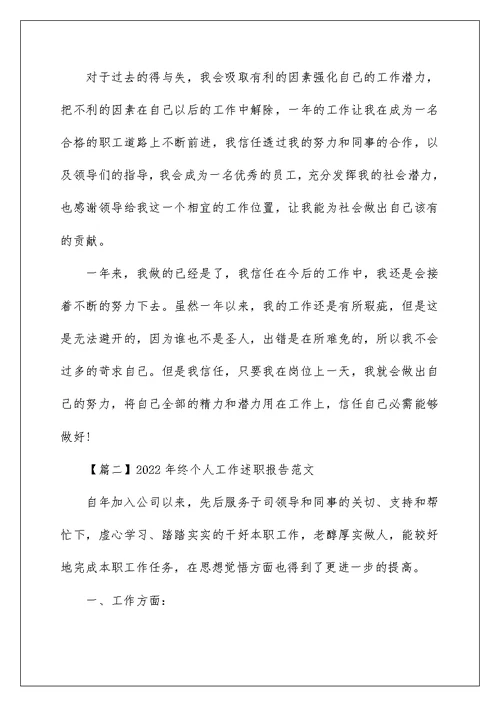 2022年终个人工作述职报告范文