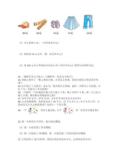 二年级上册数学解决问题100道附完整答案（精品）.docx