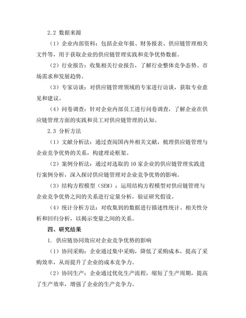 供应链管理对企业竞争优势的影响