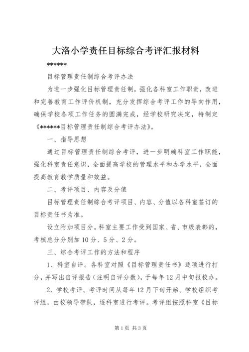 大洛小学责任目标综合考评汇报材料 (3).docx