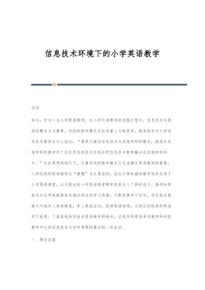 信息技术环境下的小学英语教学.docx