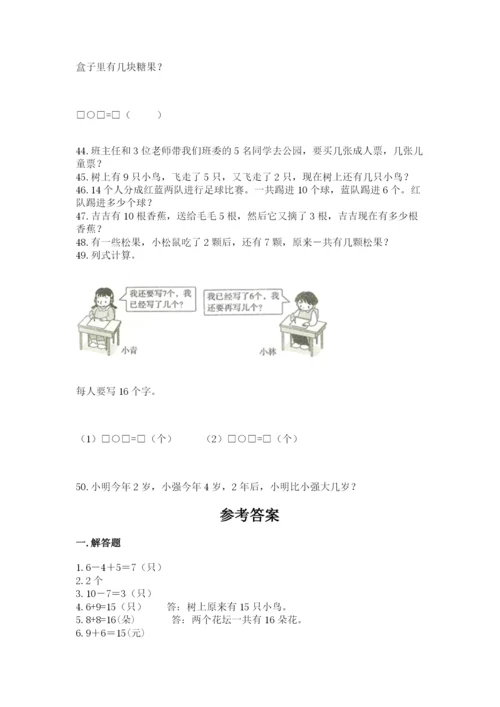 小学一年级上册数学解决问题50道及参考答案【巩固】.docx