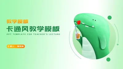 卡通风绿色渐变恐龙教师教学PPT模板